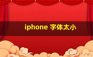 iphone 字体太小